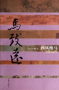 西风瘦马：马致远传