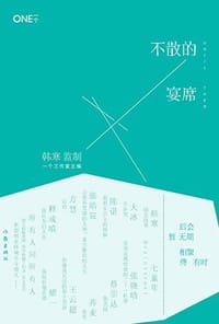 不散的宴席 - 一个工作室