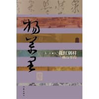 书籍 花红别样：杨万里传的封面