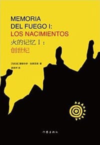 火的记忆 1： 创世纪 - (乌拉圭)爱德华多·加莱亚诺
