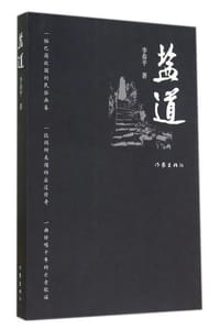 盐道 - 李春平