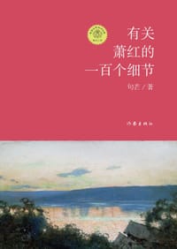书籍 有关萧红的一百个细节的封面