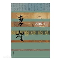 大唐鬼才：李贺传