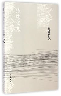 楚辞笔记 - 张炜