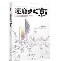 逐鹿北京 - 万剑声　著