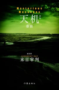 天机 第四季：末日审判 - 蔡骏