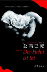 公鸡已死