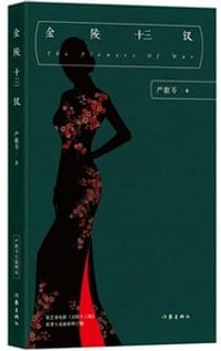 书籍 金陵十三钗的封面