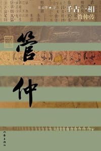 书籍 千古一相管仲传的封面