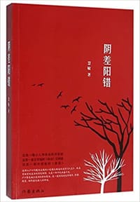 阴差阳错 - 慧敏