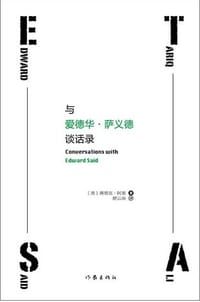 书籍 与爱德华·萨义德谈话录的封面