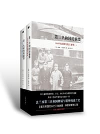 第三共和国的崩溃 - [美]威廉·L.夏伊勒
