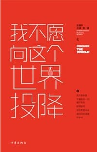 书籍 我不愿向这个世界投降的封面