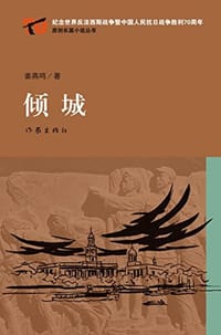 书籍 倾城的封面