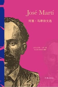 何塞·马蒂诗文选 - [古巴] 何塞·马蒂