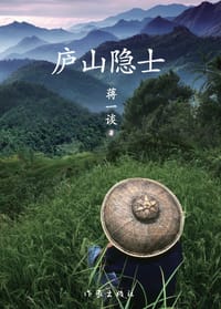书籍 庐山隐士的封面