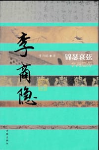 书籍 锦瑟哀弦的封面