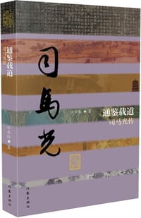 通鉴载道：司马光传 - 江永红