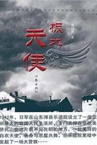 极地天使