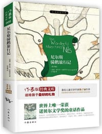 书籍 尼尔斯骑鹅旅行记的封面