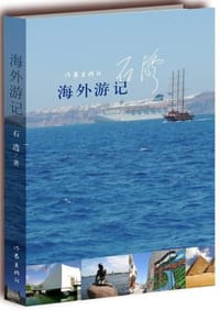 书籍 海外游记的封面