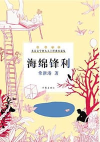 书籍 中国当代儿童文学四大天王经典小说集的封面