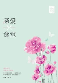 书籍 深爱食堂的封面