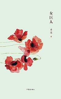女巨人 - 黄茜