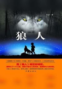 书籍 狼人的封面