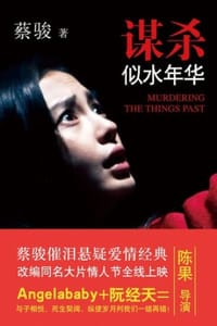 谋杀似水年华（影视版） - 蔡骏
