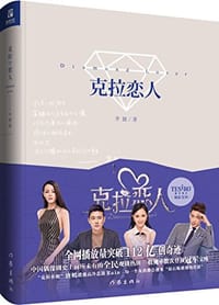 书籍 克拉恋人的封面