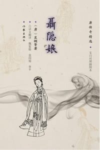 聂隐娘：唐传奇精选（文白对照插图本） - 裴铏,魏鉴勋,袁闾琨,李平