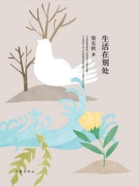 生活在别处 - 梁实秋
