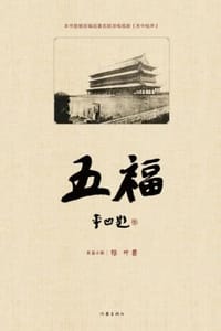 五福（纪念版）