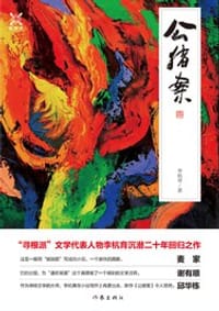 书籍 公猪案的封面