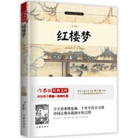 红楼梦 - ［清］曹雪芹