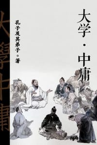 大学·中庸