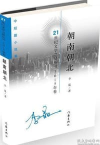 朝南朝北（中短篇小说集 2015年卷）