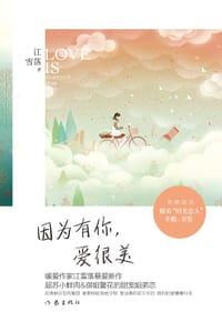 书籍 因为有你，爱很美的封面