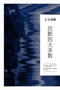 沉默的大多数 - 王小波