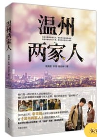 书籍 温州两家人的封面