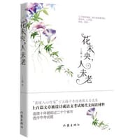 书籍 花未央，人未老的封面