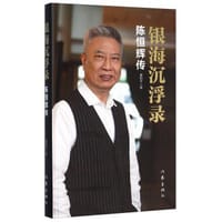 银海沉浮录 陈恒辉传 - 崔和平