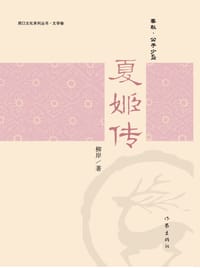 夏姬传 - 柳岸