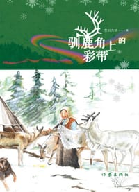 驯鹿角上的彩带 - 芭拉杰依·柯拉塔姆