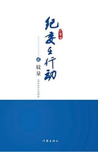 书籍 纪委在行动的封面