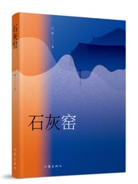 石灰窑