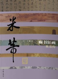 癫书狂画 - 王川