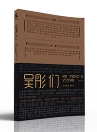 书籍 吴彤们的封面