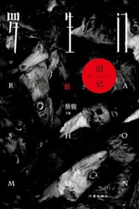 罗生门·回忆 - 蔡骏 主编